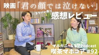 #92　映画「君の顔では泣けない」ネタバレ感想レビュー