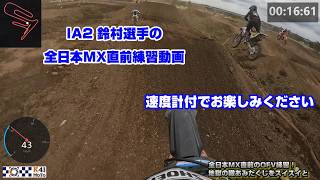【モトクロス実況】全日本MX直前！ IA2鈴村選手のオフビレ練習動画！