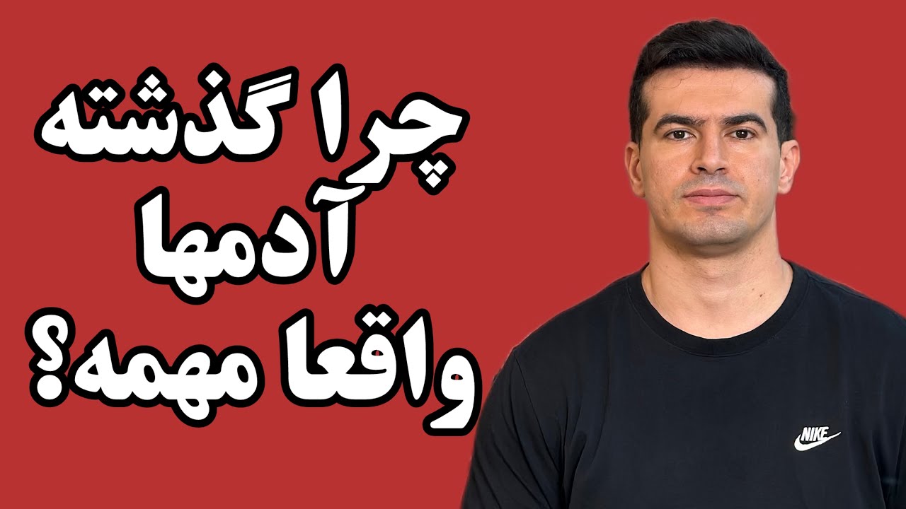 چرا گذشته آدمها واقعا مهمه؟ تاثیر گذشته روی رابطه عاطفی