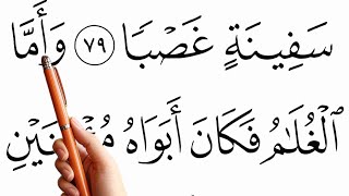 Learn to Recite Surah Al-Kahf (Verses 76–110) – Full Tajweed Practice | Word by Word Qur’an