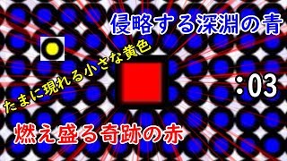 【世界一難】奇跡を起こせ！我らのＲＥＤsquare！