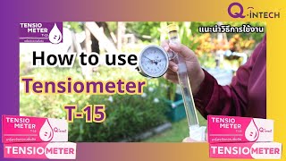 แนะนำวิธีการใช้งาน TENSIOMETER T-15