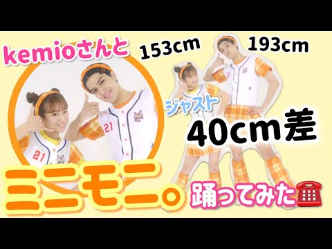 身長差40cm Kemioさんとミニモニ テレフォン リンリンリン踊ってみた 일본유튜버 우투