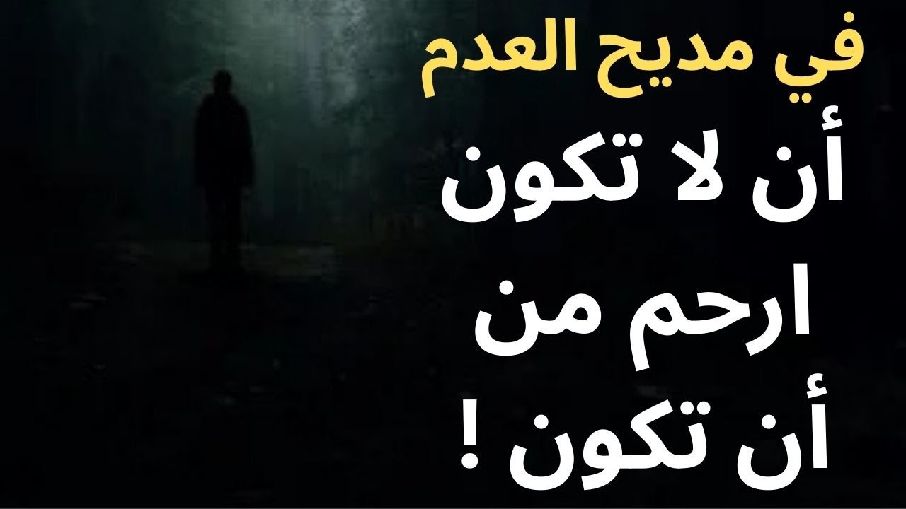خواطر مسائية / في مديح العدم