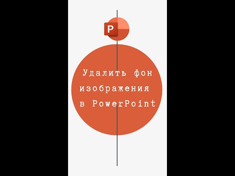 PowerPoint. Как удалить фон рисунка (#Shorts)