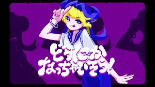 - どうにかなっちゃいそう!/NOMELON NOLEMON 『歌ってみた』