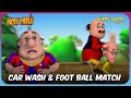 కార్ వాష్ ఫుట్‌బాల్ మ్యాచ్ Motu Patlu Full Episode
