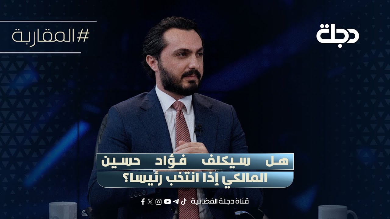 فيديو | هل سيكلف فؤاد حسين المالكي إذا انتخب رئيسا؟.. نائب بالديمقراطي يجب