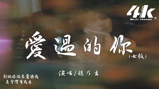 Download lagu 趙乃吉 - 愛過的你(女版)『我知道你不會再回來,我知道你也很難釋懷。』【高音質|動態歌詞Lyrics】♫ mp3 Download lagu 趙乃吉 - 愛過的你(女版)『我知道你不會再回來,我知道你也很難釋懷。』【高音質|動態歌詞Lyrics】♫ mp3