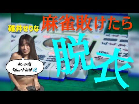 碓井せりなの初心者なのに脱衣麻雀やってみた件♪