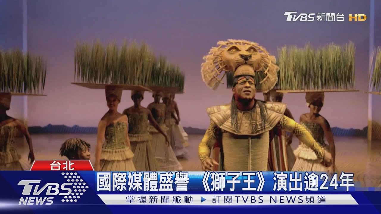 國際媒體盛譽 《獅子王》演出逾24年