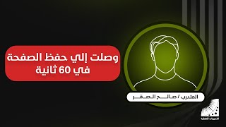 تجارب | الحفظ السريع | متدرب يتحدى أصحابه في | سرعة الحفظ | ويحفظ صفحة وربع في 60 ثانية