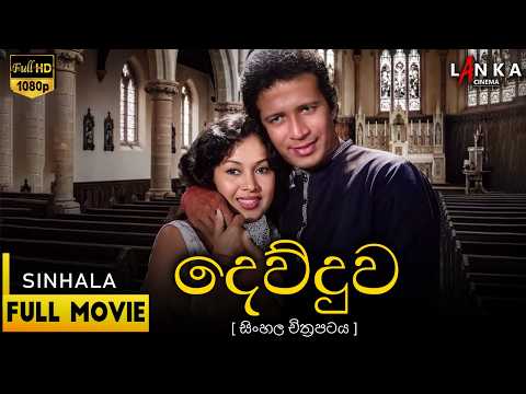දෙව්දුව 🙏👧🏻 Full Movie | Devduwa 1986 | විජය කුමාරතුංග | මාලිනී ෆොන්සේකා #sinhalacinema #movie #film