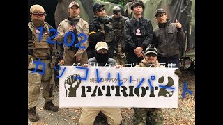 【サバゲー】HOTSPRINGS活動記録12.02カッコいいパート【パトリオット２】