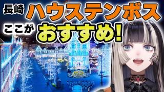 ハウステンボスの魅力を語る！！【儒烏風亭らでん 切り抜き】
