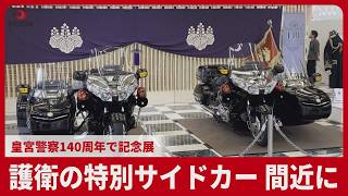 護衛の特別仕様サイドカー、間近に 皇宮警察創立140周年で記念展 天皇陛下即位パレードに使用 東京・日本橋三越本店、31日まで