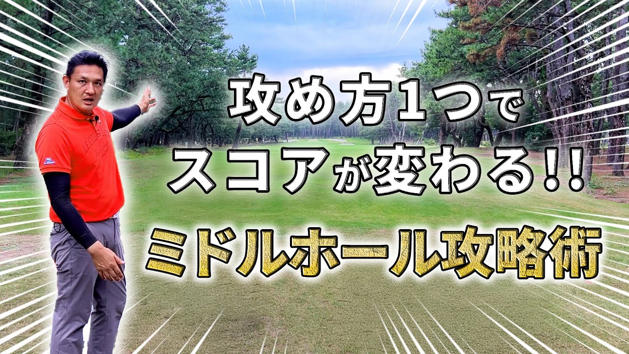 【ミドルホール攻略術】攻め方でスコアが変わる!!