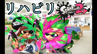 【初見様大歓迎】久しぶりのスプラトゥーン２でリハビリ配信！　※本日は記念日