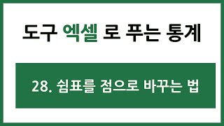 [엑셀 통계강의] 28. 쉼표를 점으로 바꾸는 방법