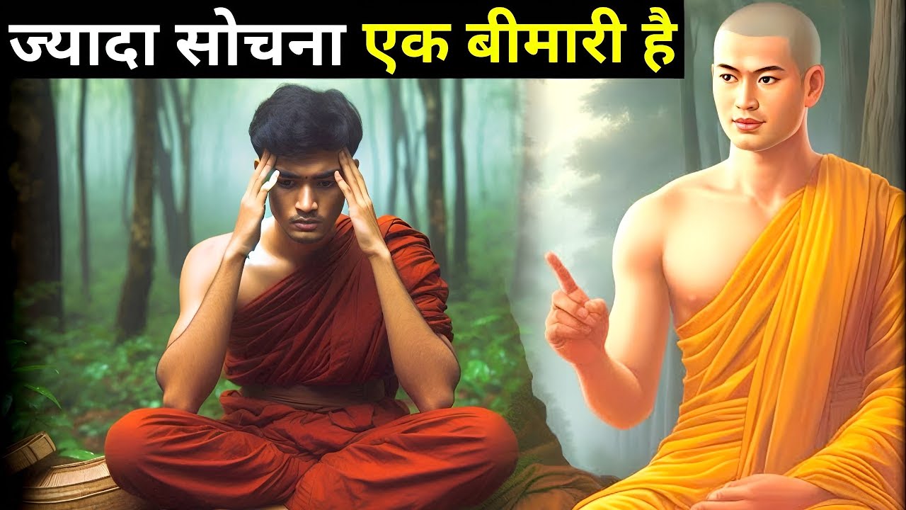 ज्यादा सोचना भी खतरनाक है | A Powerful Buddhist Story On Overthinking|Bodhikar Varta