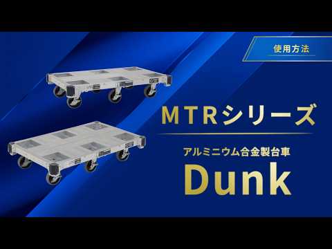 【Dunkシリーズ】使用方法｜アルインコ公式