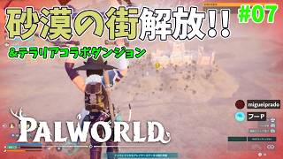 【パルワールド】帰ってきたパルとの日々 p@rt.7【自警団の塔攻略＆テラリアダンジョン】