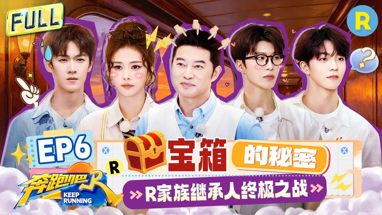 FULL| 白鹿出场唱经典闽南歌 范丞丞很会藏但唐九洲更能找 李昀锐喜提本季首个飞椅 #白鹿 #范丞丞 #李昀锐
