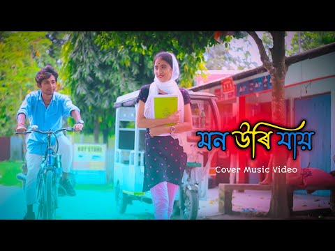 Mon Uri Jai  মন উৰি যায় | Assamese Covar Video song.