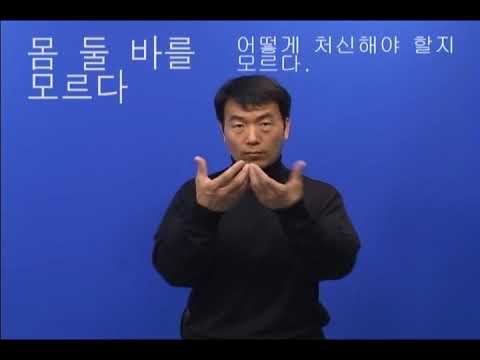 「몸에 맞다1」의 한국수어 표현