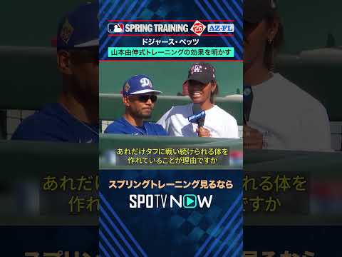 【ドジャース】山本由伸からアドバイス🎯#SPOTVNOWスプリングトレーニング #shorts