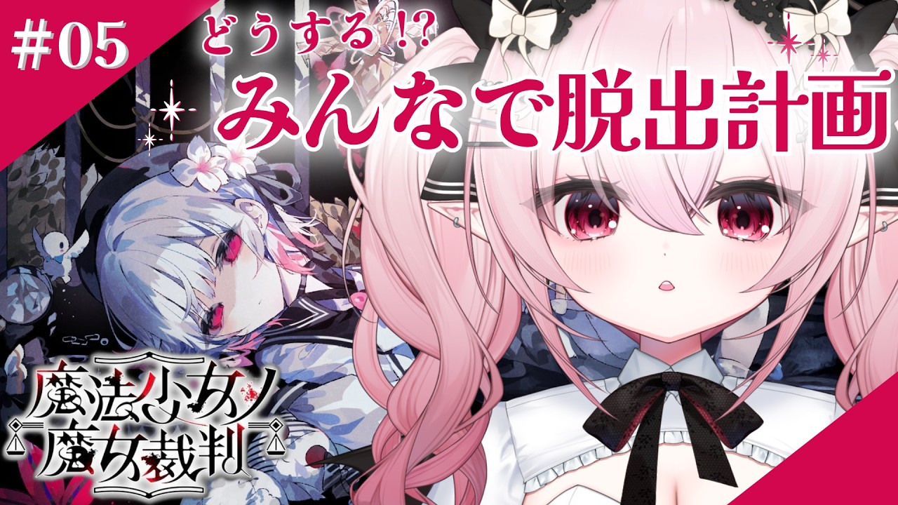 【魔法少女ノ魔女裁判】本当にこれ脱出できるの...？【 #紅魔ゆるな / #新人vtuber / #まのさばネタバレ / switch版】