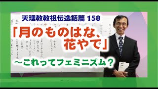 【逸話篇の世界を旅する10】茶木谷吉信・正代分教会長「月のものはな、花やで」