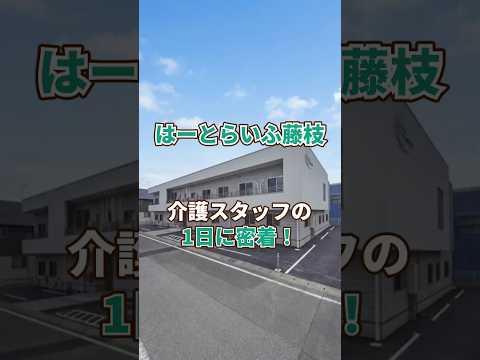 『はーとらいふ藤枝』介護職1日密着編