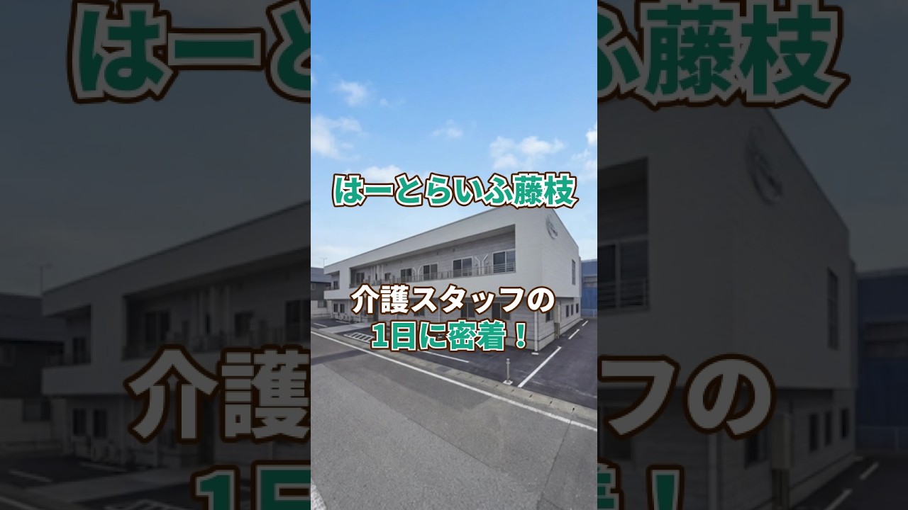 『はーとらいふ藤枝』介護職1日密着編