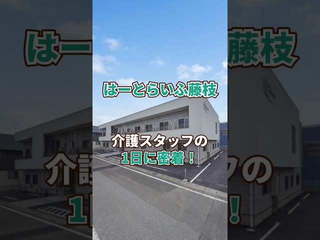 『はーとらいふ藤枝』介護職1日密着編