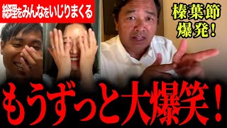 【大人気！榛葉賀津也の爆笑ライブ！】感動演説もできてこれだけ笑わせられるってすごい！周りをいじりまくる！総理、牛田氏、せきたに氏、NHKの人…【榛葉賀津也】【牛田まゆ】【せきたに拓馬】【国民民主党】