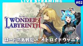 【ロードス島戦記】この配信は原作ガチ勢ニキネキのお陰で成り立っています｜プレイヤーはロードス知識0