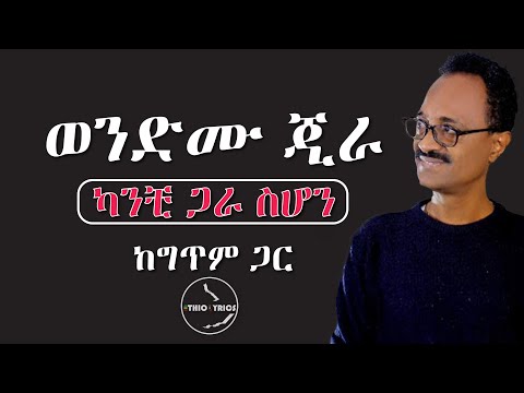 Wendemu Jira kanchi gar sehone lyrics | Ethiolyrics ወንድሙ ጂራ - ካንቺ ጋራ ስሆን - ከግጥም ጋር