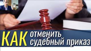 Как отменить судебный приказ в течении 10 дней или с пропущенным процессуальным сроком.