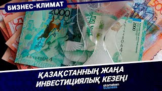 Қазақстанның жаңа инвестициялық кезеңі