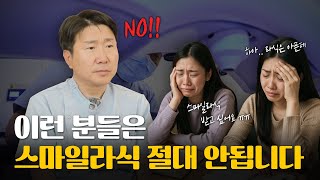 이런 분들은 스마일라식 절대 안됩니다!