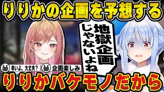 りりかからのご褒美企画を予想するのに地獄企画を危惧してしまう兎田ぺこら （マシュマロ＆企画告知）【りりーか/マリン/ヴィヴィ/ぷよテト/ホロライブ/兎田ぺこら/切り抜き】 #兎田ぺこら