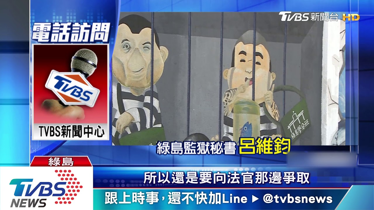 首例!受刑人控唱軍歌違法 綠島監獄敗訴