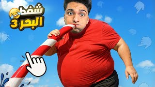 واخيرا تختيم لعبه شفط الببحر بالشفاطه واتكشاف كل الكنوز والاسماك العملاقه???????? | Sip Fisher