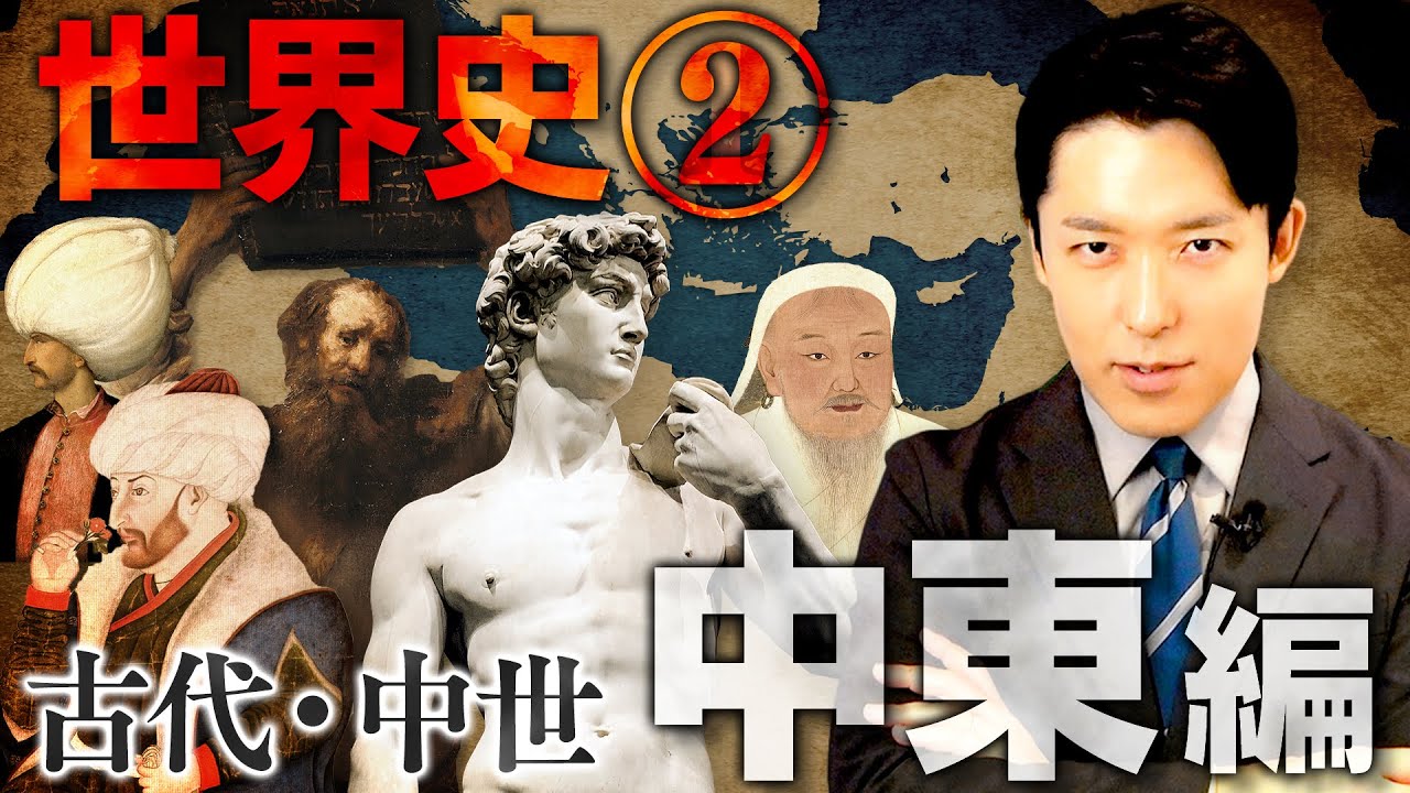 【世界史②/10】古代・中世 中東の歴史 【最新版】