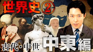 OP - 【世界史②/8】古代・中世 中東の歴史 総集編【2023年最新版】