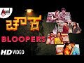 Chowka Bloopers Prem Diganth Prajwal Darshan Kaashinath Dwarakish Chithra Kannada 2018