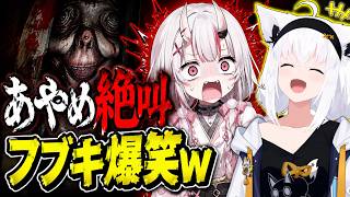 ホラーゲームで絶叫が止まらない百鬼あやめを見て、爆笑する白上フブキｗ #YOKON【ホロライブ/白上フブキ】