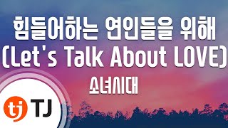 Let&#39;s Talk About LOVE 힘들어하는연인들을위해_Girls&#39; Generation 소녀시대_TJ Karaoke (lyrics/Korean reading sound)