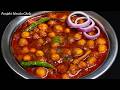 शादी जैसे एकदम चटपटे स्वादिष्ट छोले म�